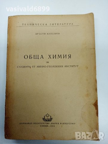 Кръстьо Кулелиев - Обща химия за студенти от МГИ 