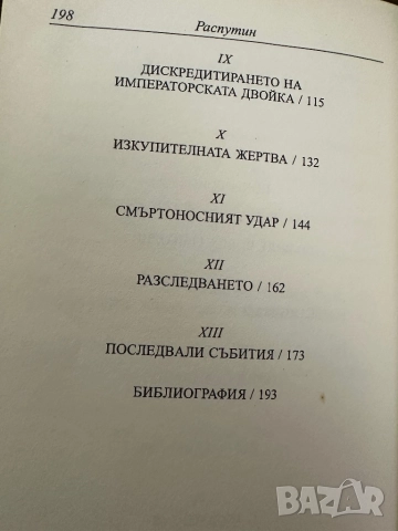 Распутин -2 книги в едно, снимка 4 - Художествена литература - 51850873