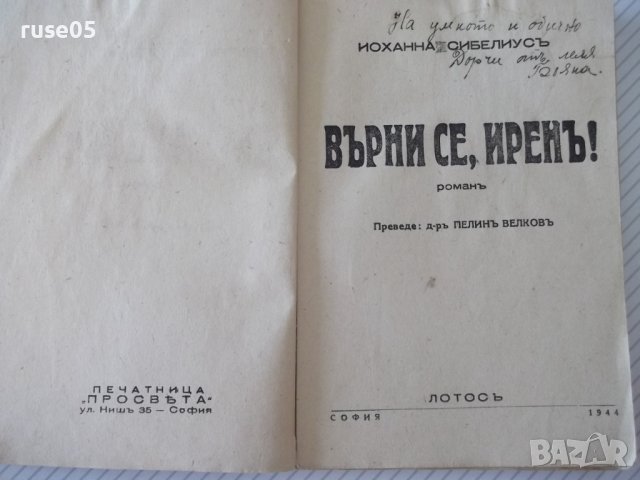 Книга "Върнисе, Иренъ - Иоханна Сибелиусъ" - 168 стр., снимка 2 - Художествена литература - 41491077