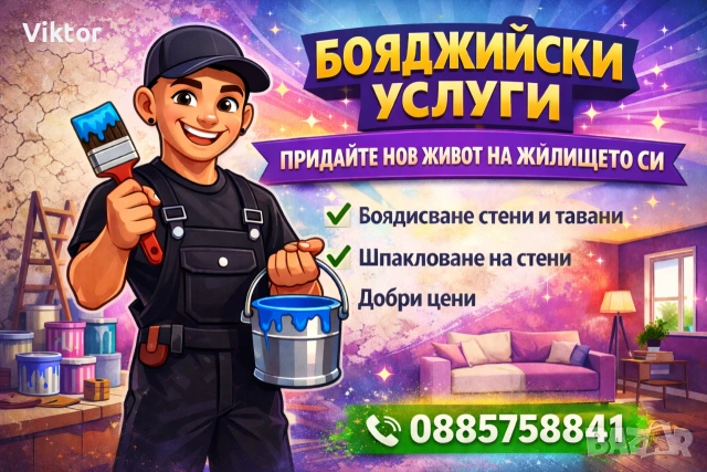 Бояджия Добри Цени