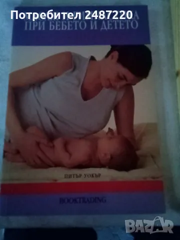 Масаж и гимнастика при бебето и детето Питър Уокър Booktrading 2004 г меки корици , снимка 1