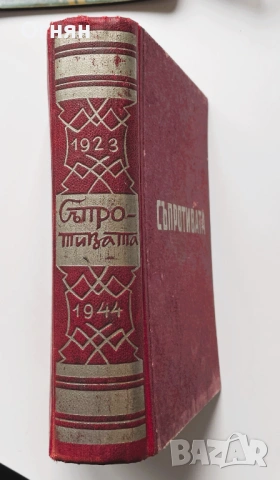 Съпротивата Срещу Фашизма в България, 1946 г.,, снимка 5 - Художествена литература - 53614214