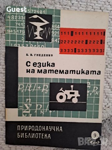 С езика на математиката , снимка 1