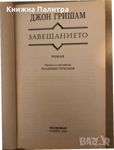 Завещанието Джон Гришам, снимка 2 - Други - 36047385