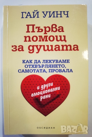 Първа помощ за душата Автор:  Гай Уинч