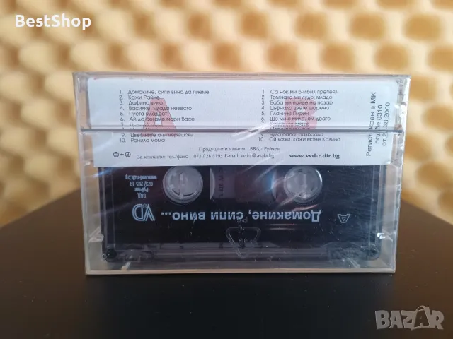 Домакине , сипи вино ..., снимка 2 - Аудио касети - 48110706