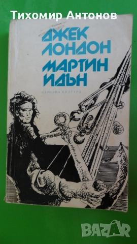 Джек Лондон - Мартин Идън
