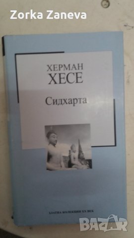 Херман Хесе Сидхарта