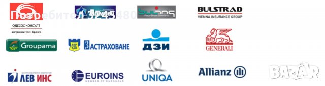 Застраховки- от Застрахователен Брокер Одесос Консулт Варна, снимка 3 - Застраховки - 35710811
