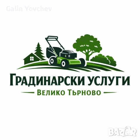 Градинарски услуги – Велико Търново и околни села