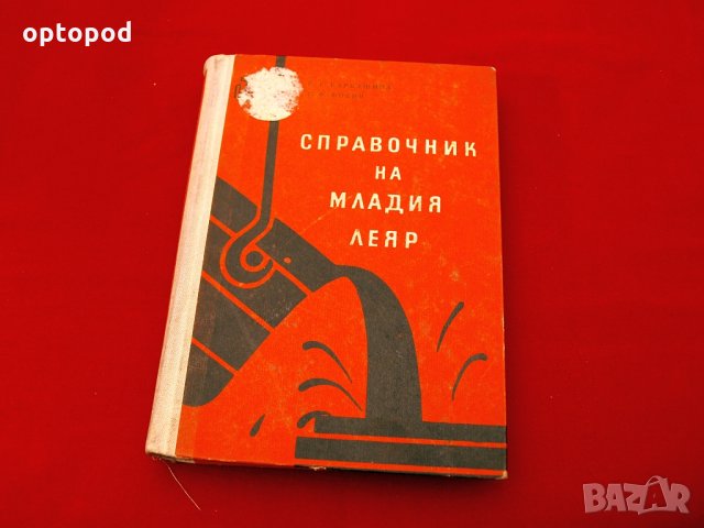 Справочник на младия леяр. Техника-1961г.