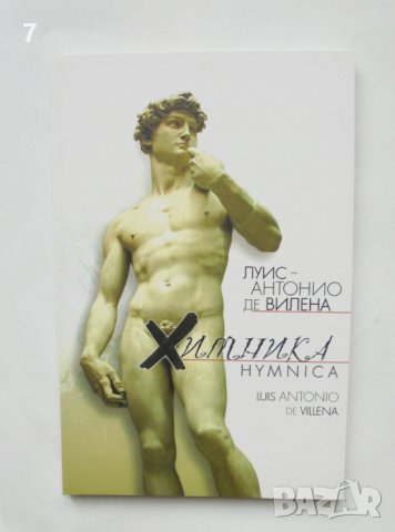 Книга Химника / Hymnica - Луис-Антонио де Вилена 2007 г., снимка 1