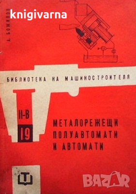 Металорежещи полуавтомати и автомати Г. Божилов, снимка 1 - Специализирана литература - 35962207