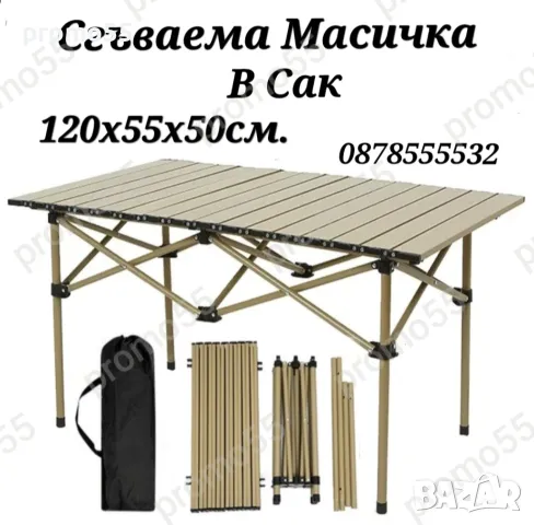 Туристическа сгъваема маса в сак 120х55х50см.