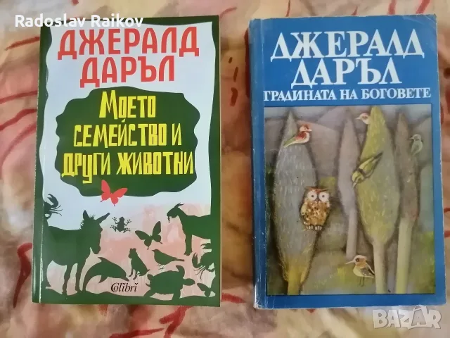 Продавам две книги на сладокодумния разказвач Джералд Даръл:  Моето семейство и други животни
