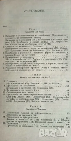 Резонансно-изоморфният принцип -  Кубрат Томов, снимка 4 - Психология и личностно развитие - 55790071