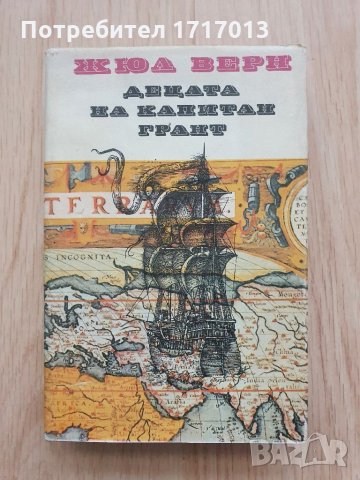 Децата на капитан Грант - Жюл Верн