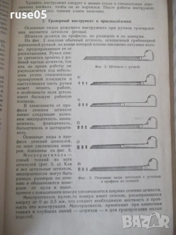 Книга "Механизация граверных работ - О.Улановский" - 148 стр, снимка 5 - Специализирана литература - 53222664