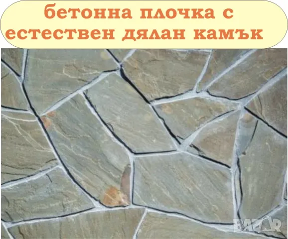 ПЛОЧКИ тротоарни 45х45см.... ПРОИЗВЕЖДАМ и доставям до обекта, снимка 7 - Строителни материали - 44951496