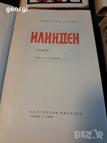 Димитър Талев Железният светилник, Илинден, Преспанските камбани, Гласовете ви чувам 27/1, снимка 2 - Българска литература - 51412149