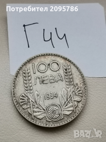 100 лева 1934г Г44