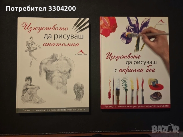 Книги "Изкуството да рисуваш анатомия/ с акрилни бои – Наръчник по рисуване"