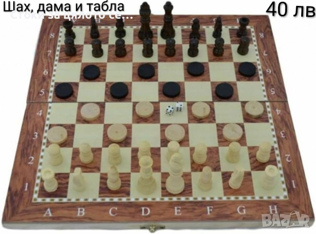 Дървен шах, дама и табла 3в1