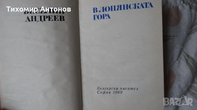 Уолтър Скот - Роб Рой; Веселин Андреев - В Лопянската гора, снимка 14 - Художествена литература - 48213947