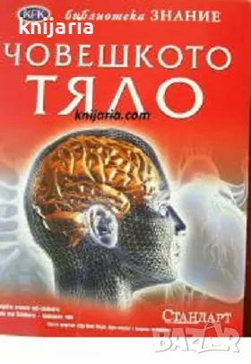 Библиотека Знание: Човешкото тяло