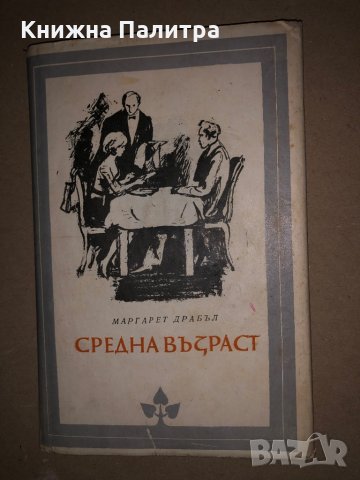 Средна възраст -Маргарет Драбъл