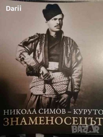 Никола Симов - Куруто. Знаменосецът