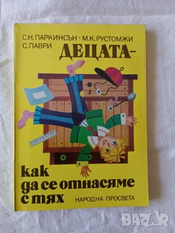 Децата - как да се отнасяме с тях