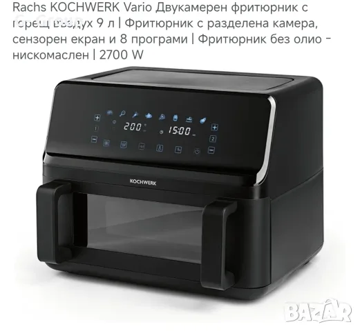 Еър фрайър Кочверк -Немско качество! 9литра !2700W !, снимка 8 - Уреди за готвене на пара - 55964988