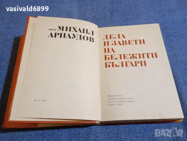 Михаил Арнаудов - Дела и завети на бележити българи , снимка 5 - Българска литература - 48363371