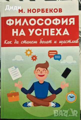 М. Норбеков - Философия на успеха
