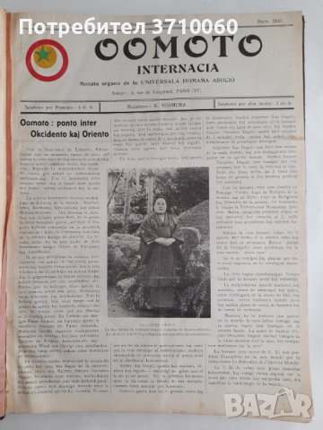 Вестник „Oomoto Internacia“ от № 1/1926 г. до № 60/1931 г. 268 страници, снимка 1 - Колекции - 42019891