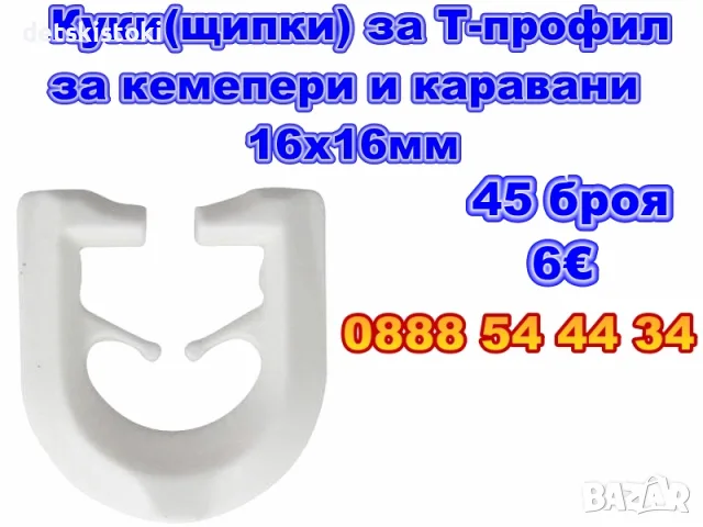 45бр. Куки за перде за корниз Т-профил за кемпери и каравани