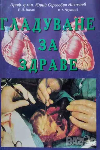 Гладуване за здраве