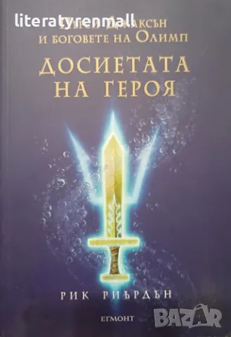 Пърси Джаксън и боговете на Олимп: Досиетата на героя. Рик Риърдън