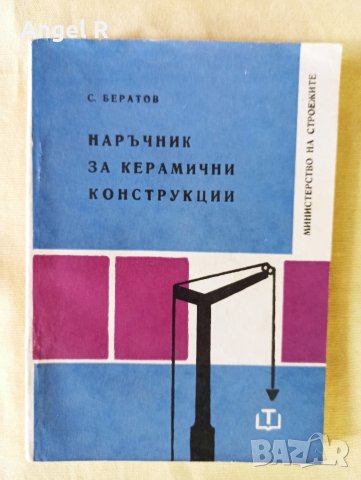 Лот наръчници за различни ремонтни и строителни дейности , снимка 4 - Специализирана литература - 51118171