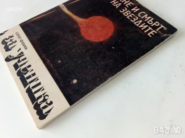 Раждане и смърт на звездите - Н.Николов,В.Рачева,А.Николов - 1988г., снимка 7 - Други - 50242040