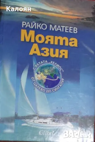 Райко Матеев - Моята Азия (2010)