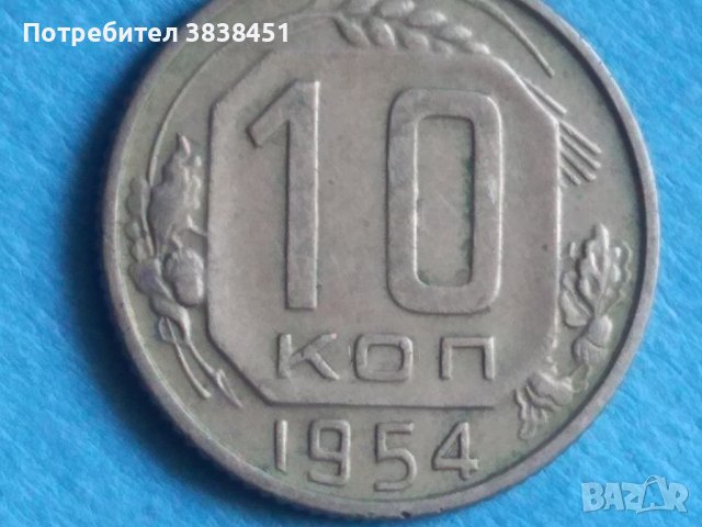 10 коп. 1954г.Русия