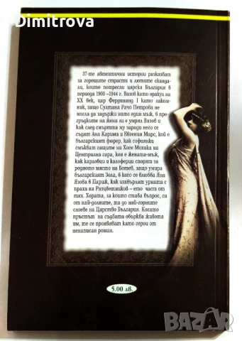 Страсти и скандали в Царска България - Петър Величков, снимка 2 - Българска литература - 51321980