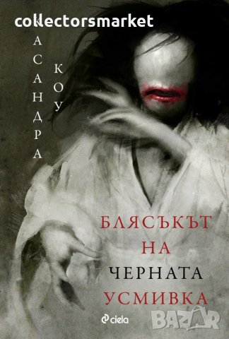 Блясъкът на черната усмивка