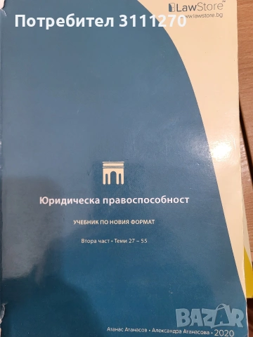 Учебници по право, снимка 6 - Учебници, учебни тетрадки - 53151464