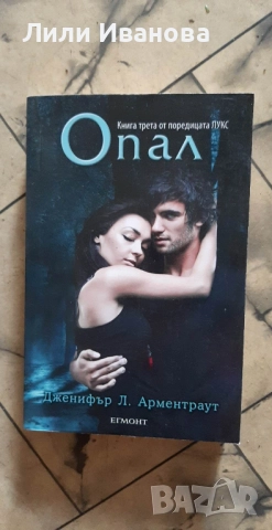 Поредица Лукс. Книга 3: Опал - Дженифър Л. Арментраут
