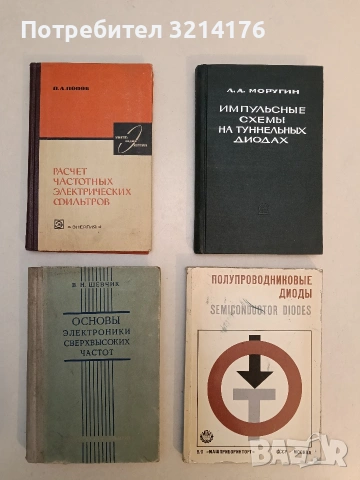 Импульсные схемы на туннельных диодах – Л.А. Моругин (1966, Отлично състояние)