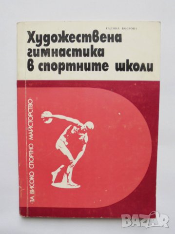 Книга Художествена гимнастика в спортните школи - Галина Боброва 1977 г., снимка 1