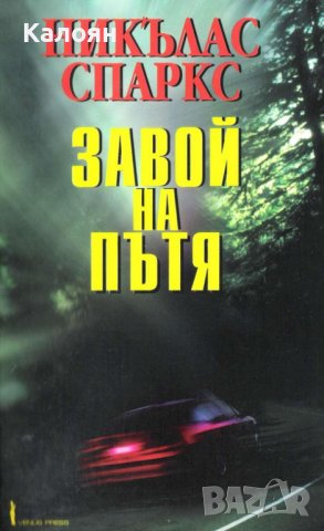 Никълъс Спаркс - Завой на пътя (2001)
